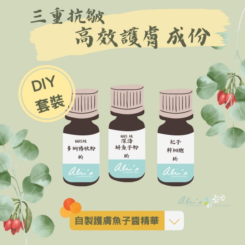 三重抗皺高效護膚成份 DIY套裝